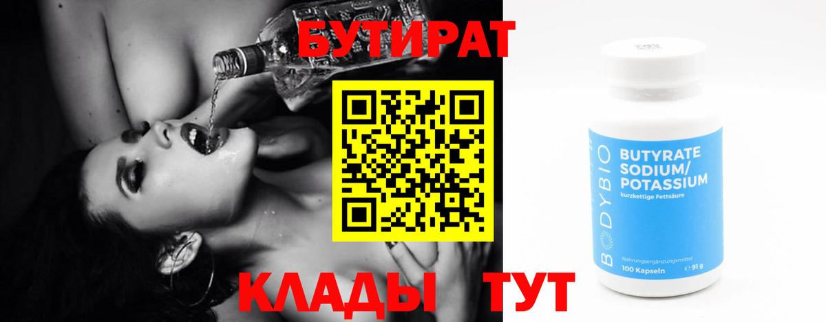 БУТИРАТ Butirat Ессентуки
