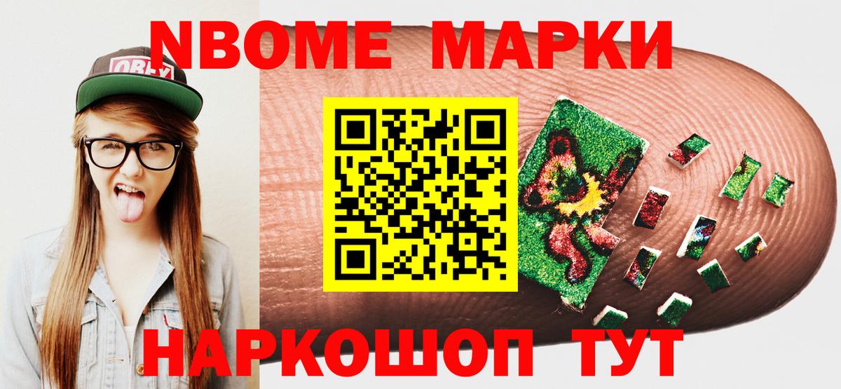 Марки NBOMe 1,5мг Ессентуки